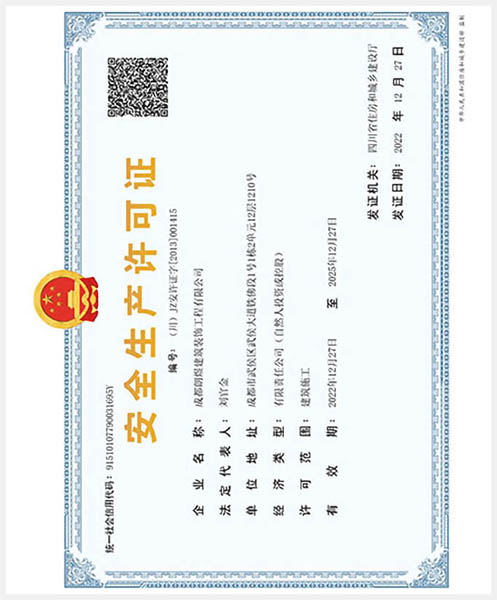 安全生產(chǎn)許可證