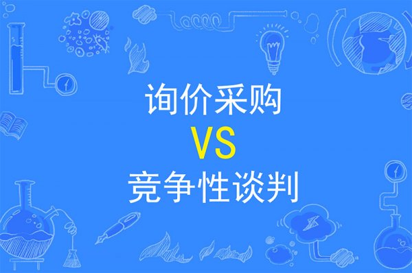一次性說清楚辦公室裝修詢價采購及競爭性談判