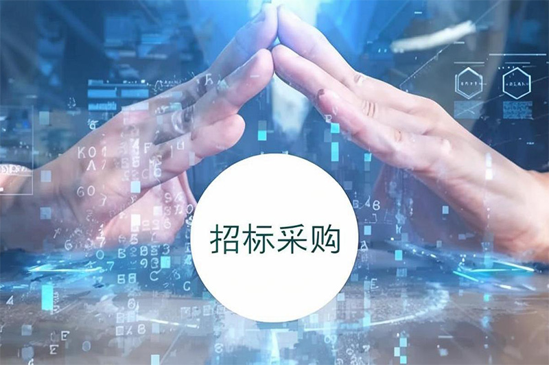 招標采購