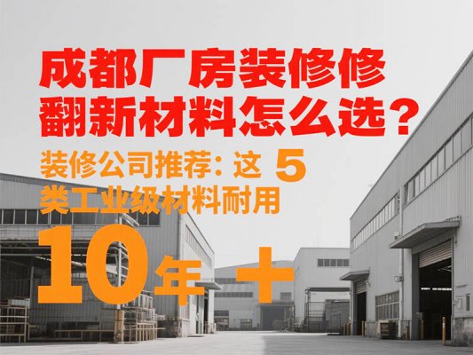 成都廠房裝修翻新材料怎么選？裝修公司推薦：這 5 類工業級材料耐用